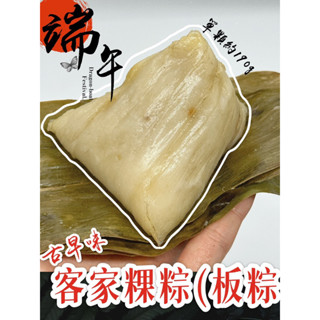 ［古早味-客家粿粽（板粽）］端午節 粽子 肉粽 素粽 客家粽 聚會 現貨+冷凍快速出貨