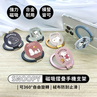 【正版授權】SNOOPY史努比 鋁合金MagSafe磁吸摺疊手機支架 可調角度 折疊支架(內附磁圈貼片)