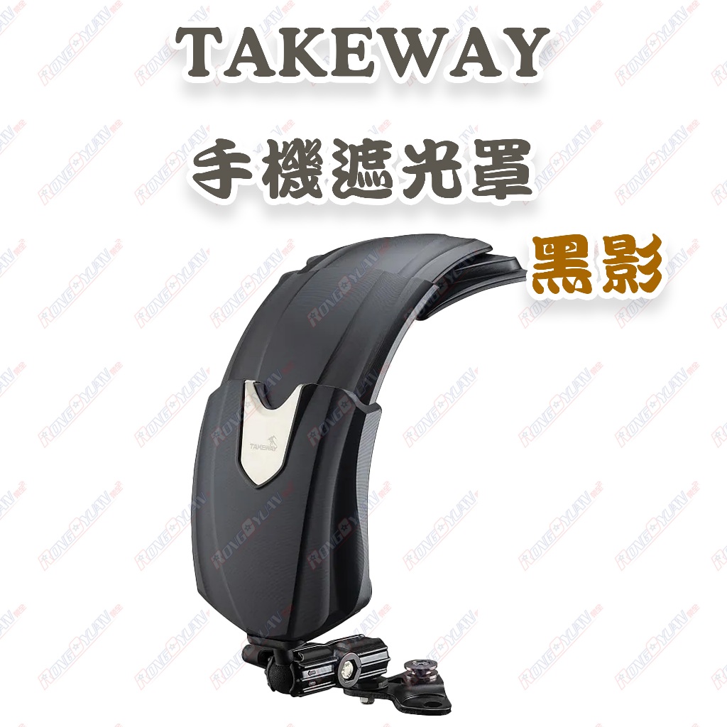 【榮銓】TAKEWAY T-SD01 遮陽罩 黑影 遮光罩 手機架 手機遮陽帽 手機架配件