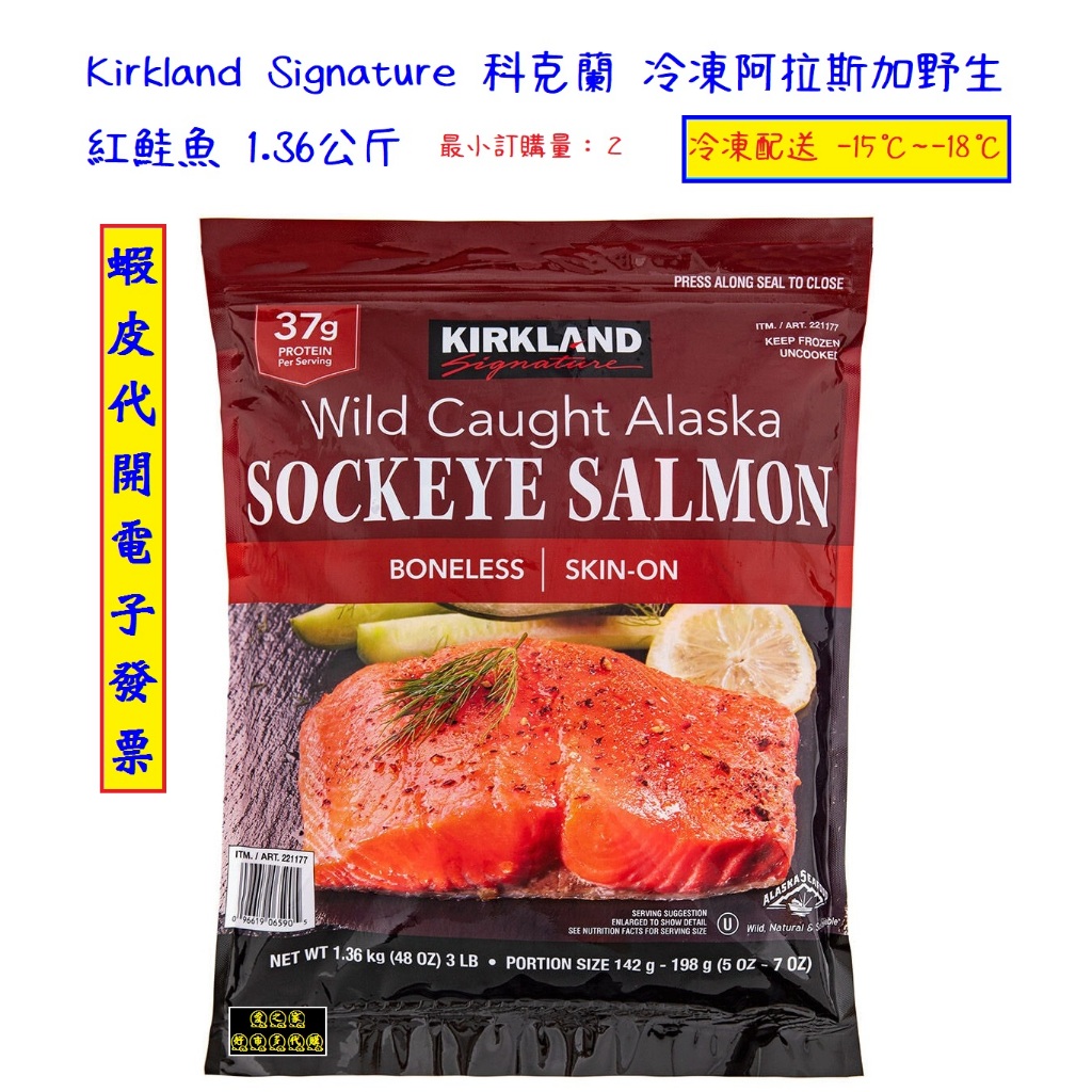~!costco線上代購* #221177 科克蘭 冷凍阿拉斯加野生紅鮭魚 1.36公斤