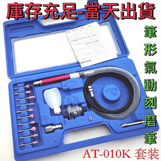 🇹🇼臺灣現貨-快速出貨 AT-010K風磨筆 可調速風風筆 氣動打磨機/刻磨機/氣磨筆/小蜜蜂