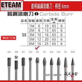 SE型｜ETEAM｜超硬鎢鋼滾磨刀｜柄徑6mm 旋轉銼刀 鎢鋼刀 雕刻刀 磨刀｜1M 2M 3M 5M 6M【威威五金】