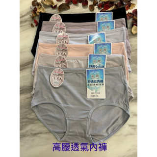 麻麻平價內衣購物團～3310高腰，3311中腰（透氣內褲）莫代爾棉.整件透氣孔❤️夏日必備基本款