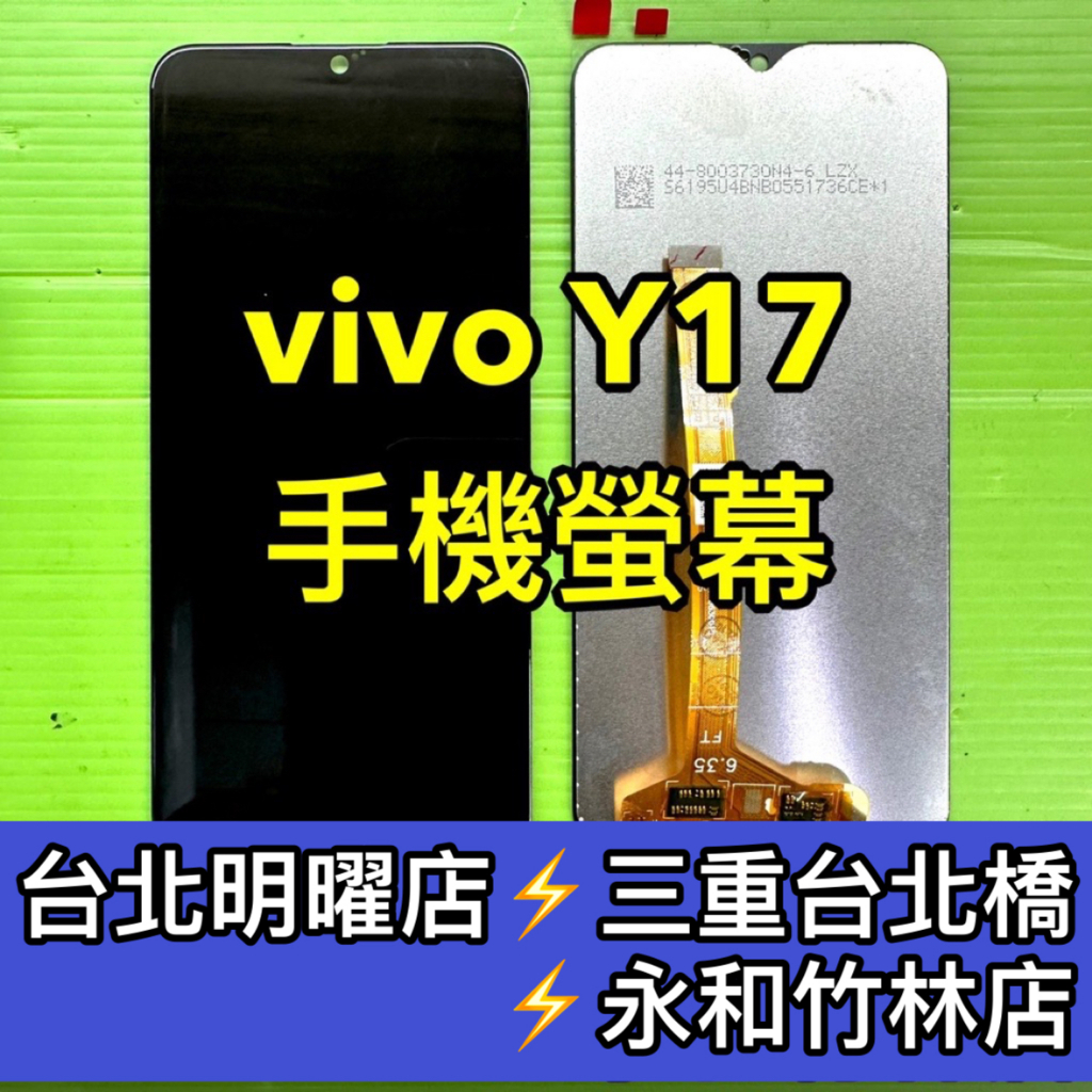 vivo Y17 螢幕 螢幕總成 y17 換螢幕 螢幕維修更換