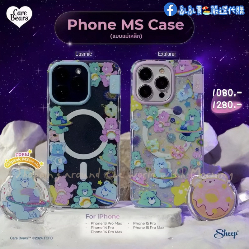 泰國🇹🇭 正版授權 Care Bears 手機殼 iphone MagSafe