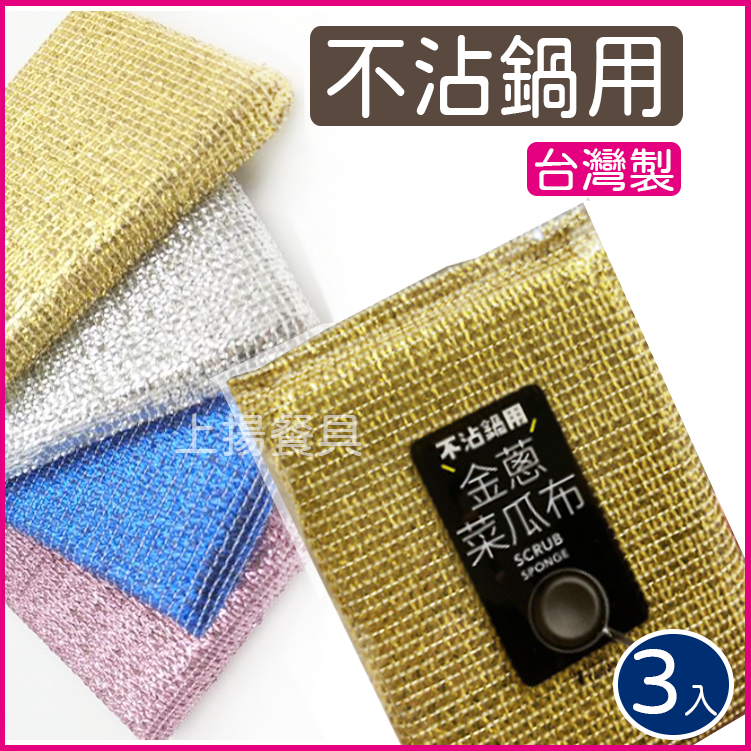 <上揚餐具>附發票~ 台灣製  多款 不沾鍋用金蔥菜瓜布 不沾鍋專用 菜瓜布 清潔布 不沾鍋菜瓜布 不沾鍋清潔布