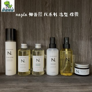 【迅猛髮品】公司貨 🇯🇵napla 娜普菈 N.系列 甜橙果油 果實蠟 輕質油 保濕乳 束感造型乳