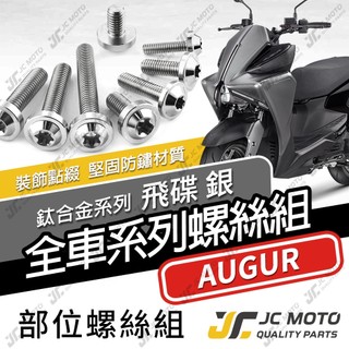 【JC-MOTO】 AUGUR 鈦螺絲 鈦合金螺絲 奧格 全車螺絲 碟盤螺絲 鐵板牙 車殼螺絲 64鈦 【飛碟 白銀】