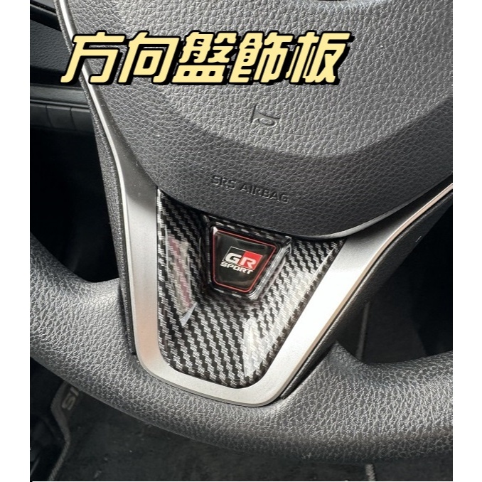&lt;現貨&gt; GR Corolla CROSS ALTIS RAV4 AURIS 方向盤飾板 卡夢 碳纖維 方向盤