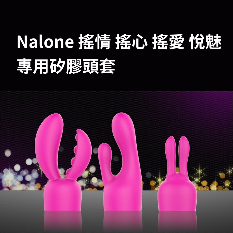 諾蘭 Nalone 搖情 搖心 搖愛 悅魅 專用 矽膠頭套 按摩棒 情趣用品