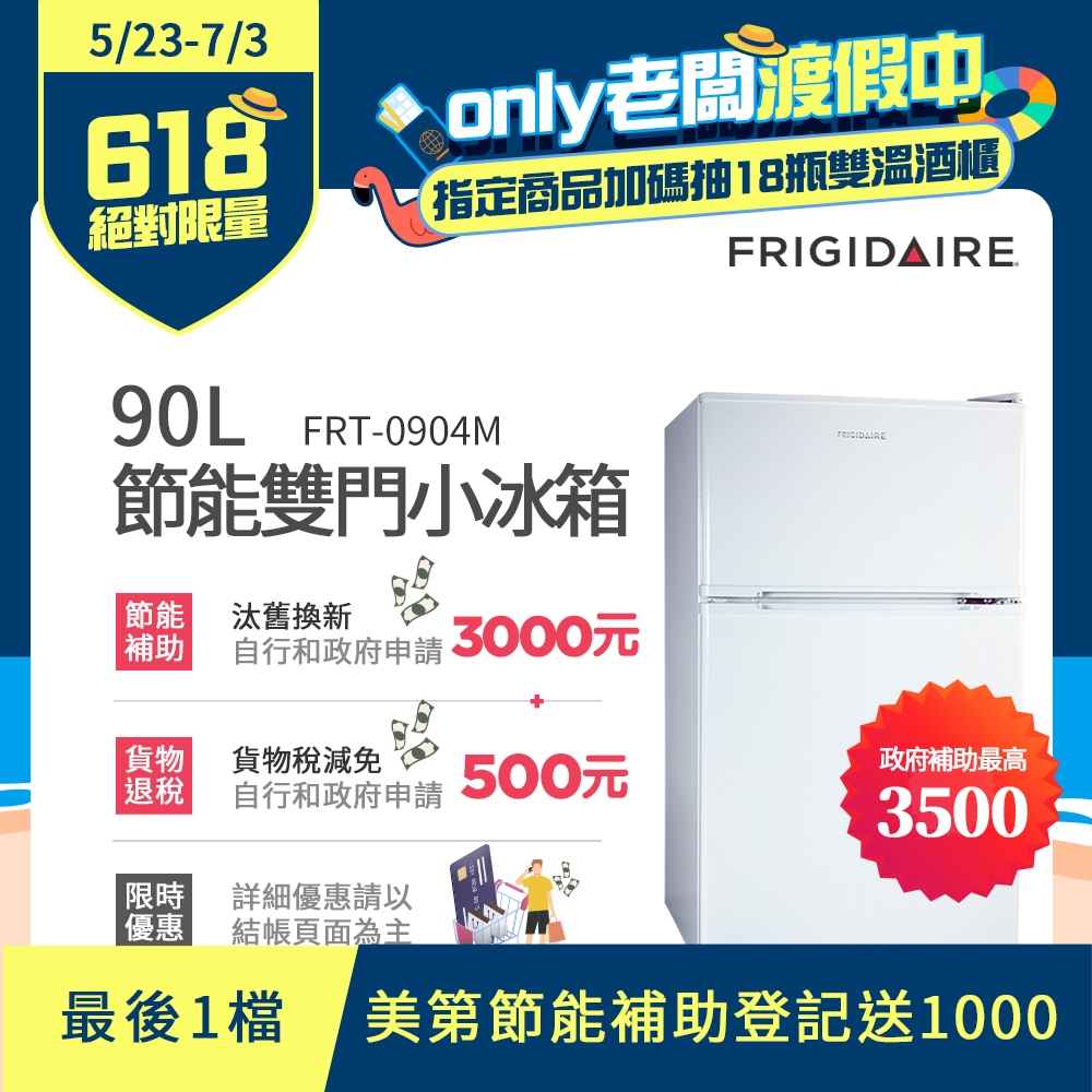 富及第90L一級省電小冰箱 可退稅500元 FRT-0904M