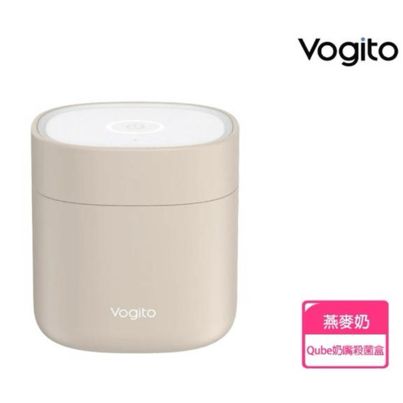 Vogito 好日照 Qube奶嘴殺菌盒(二手.燕麥奶)紫外線消毒|奶嘴|美妝蛋|隱形牙套|假牙