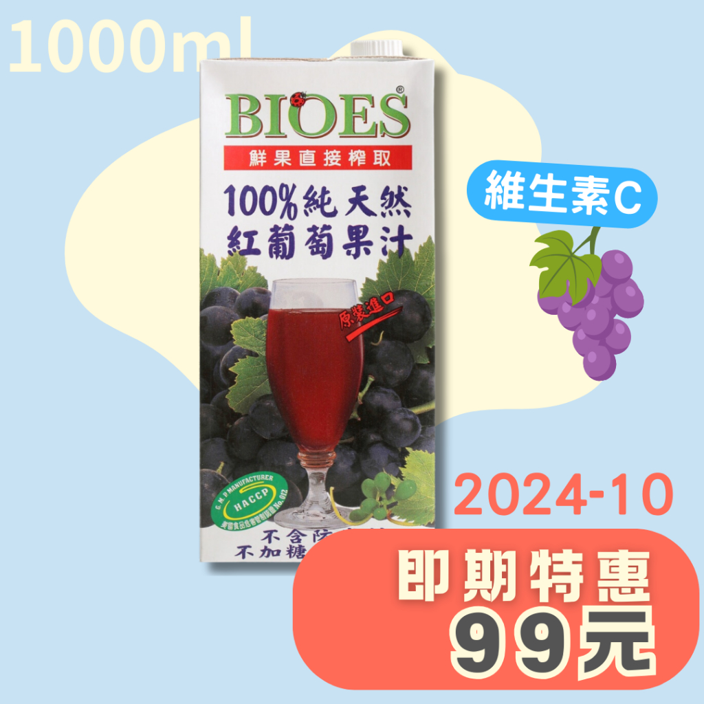 【囍瑞BIOES】即期良品．100%純天然紅葡萄果汁綜合原汁 1000ml．2024-6