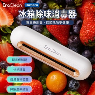 附發票☎️生活家 EraClean 世淨 冰箱除味器 冰箱除味消毒器 空氣清淨機 冰箱異味清淨機 冰箱清淨機 冰箱除臭器