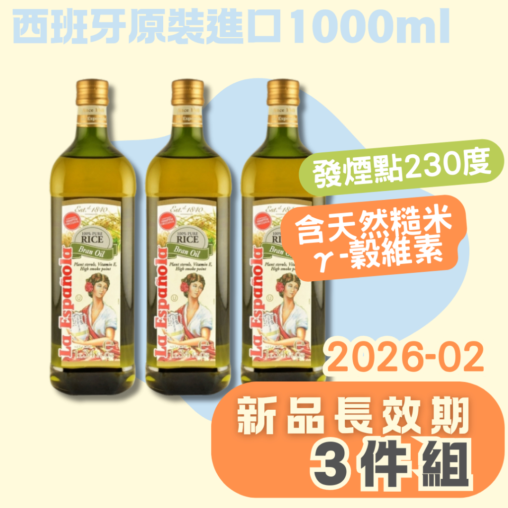 【萊瑞】100%純玄米油 1000ml．西班牙原裝進口．健康食用油高營養．2026-2