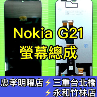 Nokia G21 螢幕 螢幕總成 G21 換螢幕