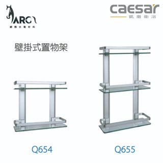 CAESAR 凱撒衛浴 雙層置物架 三層置物架 衛浴用品 浴室 Q654 Q655