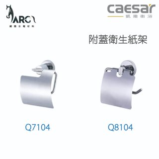 CAESAR 凱撒衛浴 雙層牆角架 附蓋衛生紙架 衛浴用品 浴室 Q7104 Q8104