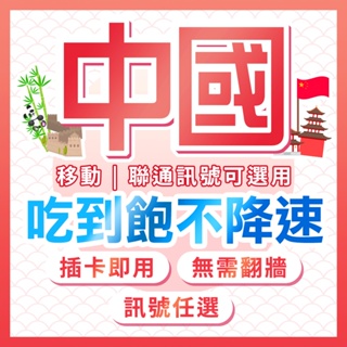 中國吃到飽 中國移動 中國聯通 訊號 網路卡 免翻牆 吃到飽 北京/成都/四川網路卡 新疆網路 西藏網卡 中港澳通用