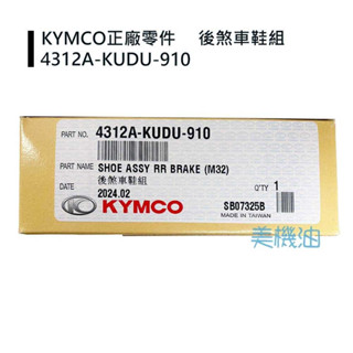 【美機油】KYMCO 光陽 原廠 G3 G4 GP V2 三冠王 奔騰4312A-KUDU-910 後 鼓煞皮 煞車皮