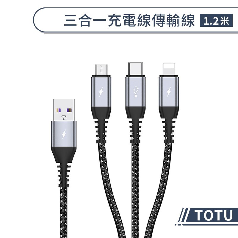 【TOTU】三合一充電線傳輸線(1.2M) 充電線 傳輸線 數據線 PD快充