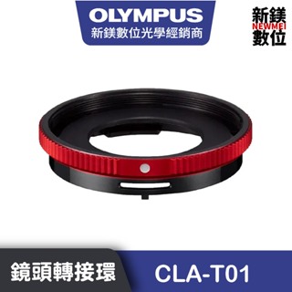 OLYMPUS CLA-T01鏡頭轉接環