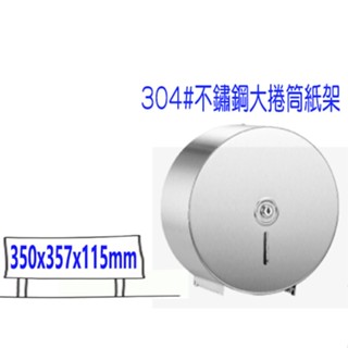 不鏽鋼大捲筒紙架 不銹鋼衛生紙架 大捲架 捲筒架 捲紙 捲紙架 304不銹鋼大捲紙架 衛生紙架 大捲衛生紙架