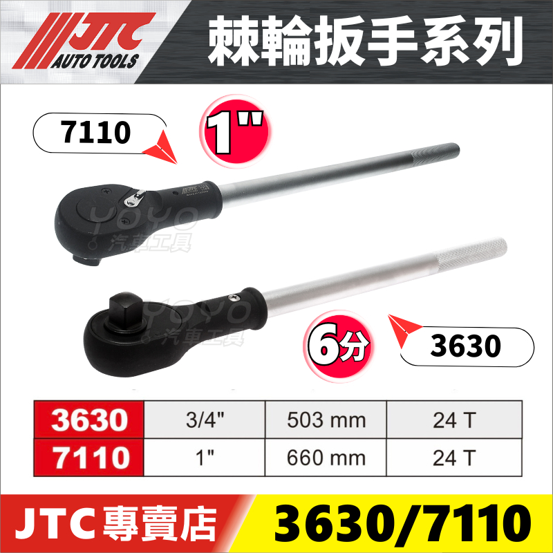 【YOYO汽車工具】JTC 3630 7110 棘輪扳手 3/4" 1" 6分 棘輪板手