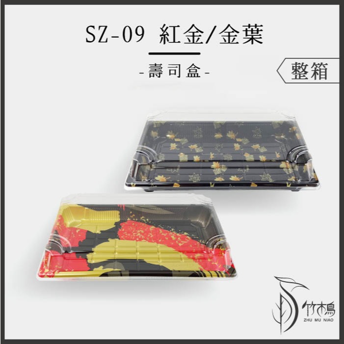 SZ-09長型壽司盒【紅金/金葉】底+蓋【整箱】冷盤餐盒外帶盒【竹木鳥和風餐具】軍艦握壽司生魚片日本料理外帶餐盒現貨