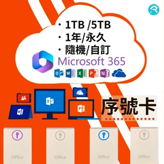 序號卡 微軟 Office 365 Microsoft 綁定 序號卡 5個裝置+1TB 5TB Onedrive