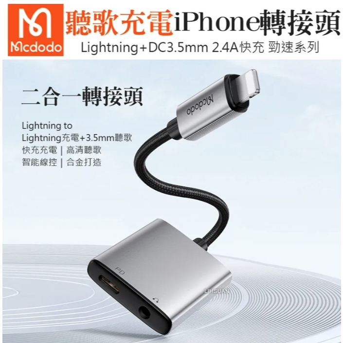 Mcdodo 麥多多 二合一 Lightning/iPhone轉接頭轉接線音頻轉接器 聽歌充電 3.5mm 勁速