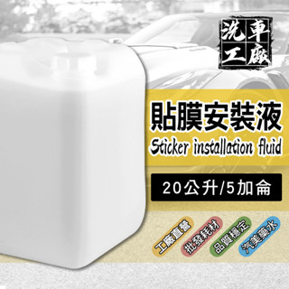 【洗車工廠】批發 貼膜安裝液 5加侖 20公升 前導液 汽車美容 貼膜凝膠〔CAR225〕