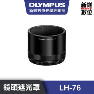 OLYMPUS LH-76鏡頭遮光罩