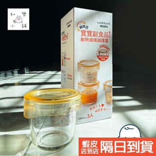 【🙆‍♂️全新現貨&發票】樂扣樂扣 寶寶副食品轉轉蓋耐熱密封玻璃保鮮盒3入組/280ML