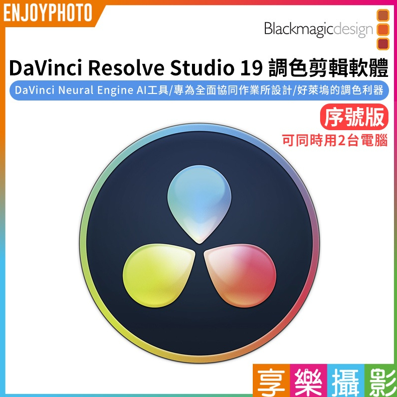 享樂攝影【Blackmagic 達文西 DaVinci Resolve Studio 19 調色剪輯軟體 序號版】達芬奇