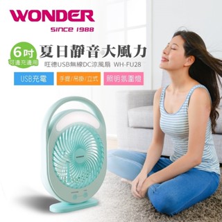 高雄[百威]含稅附發票 Wonder 旺德 USB無線DC涼風扇 WH-FU28 立風扇 電風扇 小風扇