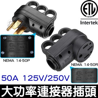 【金秋電商】電動車旅充插頭 插座 NEMA 14-50 14-50R 14-50P 特斯拉 旅充延長線 美國ETL認證