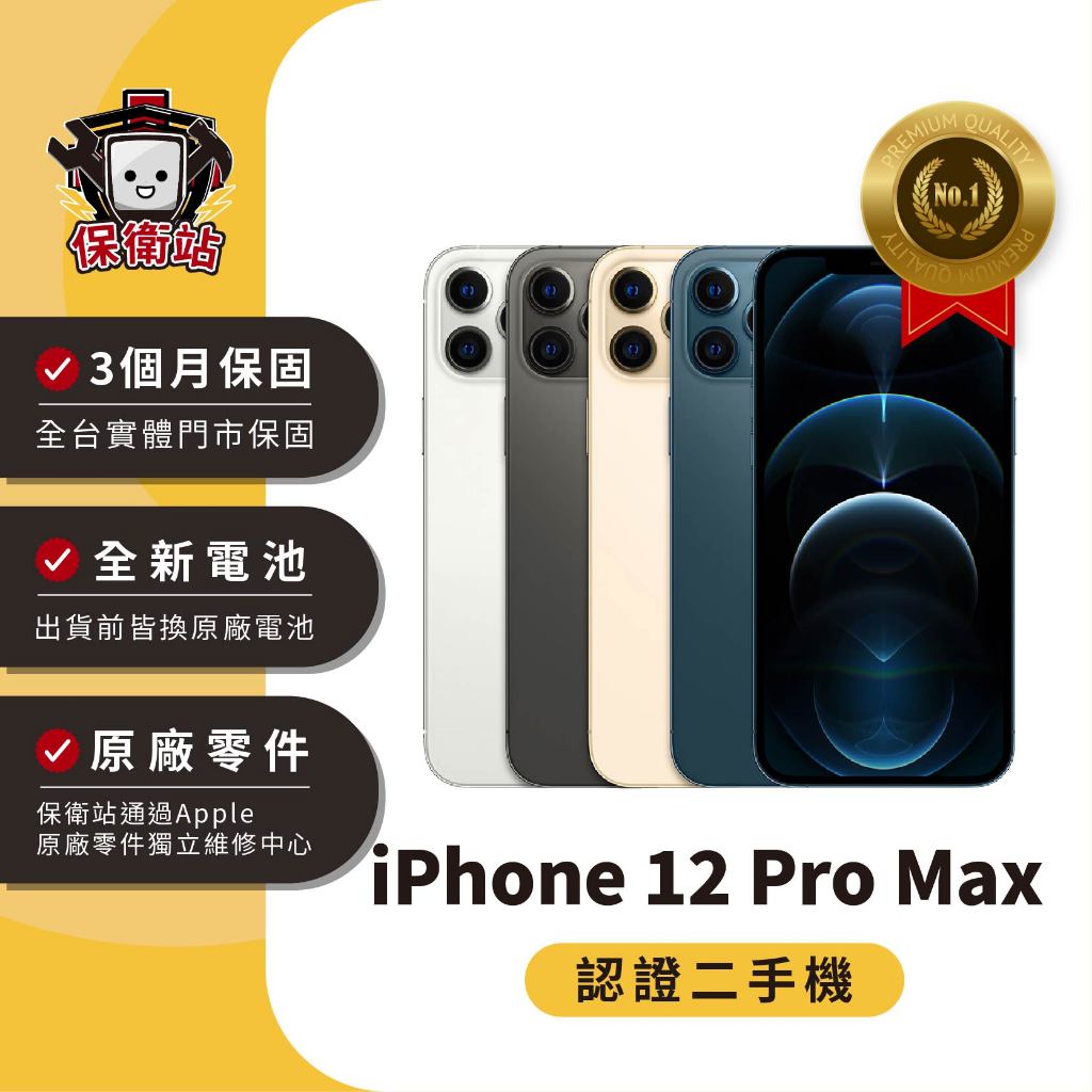 保衛站認證二手機 iPhone 12ProMax｜128G 256G｜保固3個月 Apple 福利機 公務機 長輩機