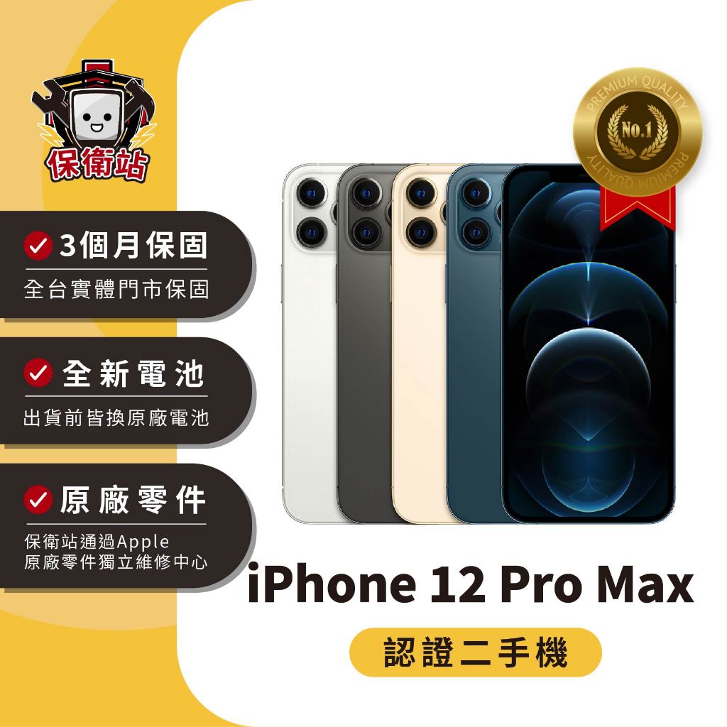 保衛站認證二手機 iPhone 12ProMax 128G 256G｜保固3個月 Apple 福利機 公務機 長輩機