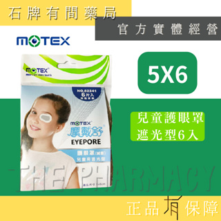 【MOTEX 摩戴舒】舒護眼罩(滅菌) 兒童用遮光型 6入/包｜遮光眼罩 護眼貼 全遮蓋 眼罩【石牌有間藥局】