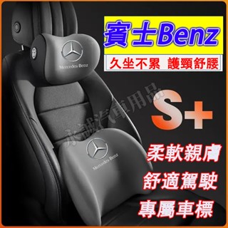 賓士 頭枕 腰靠 車載頸枕 腰墊 護頸枕 記憶棉靠枕 E級 C級 A級 B級 S級 CLA GLA GLC GT GLB
