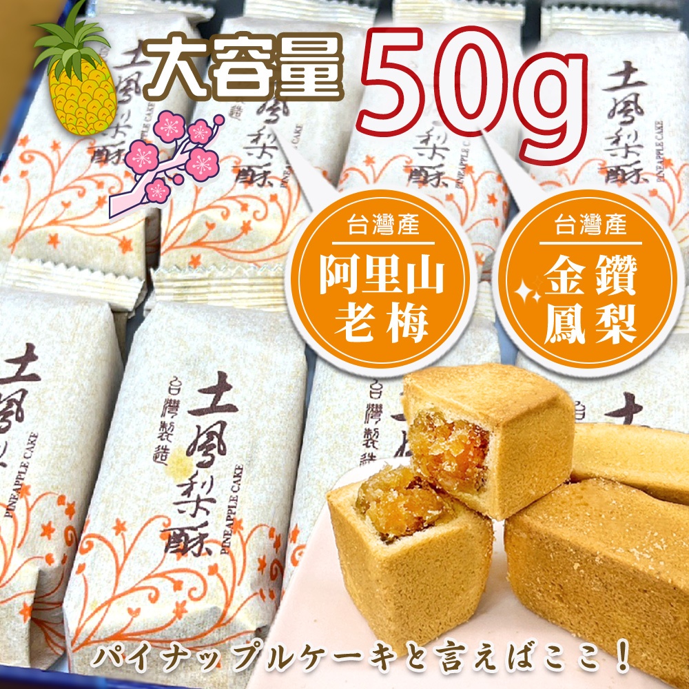 【團購價】土鳳梨酥 老梅酥 單顆50g- 鳳梨 鳳梨酥 零食 點心 糕點 台灣鳳梨 土鳳梨酥 小潘 ng鳳梨酥 梅子酥