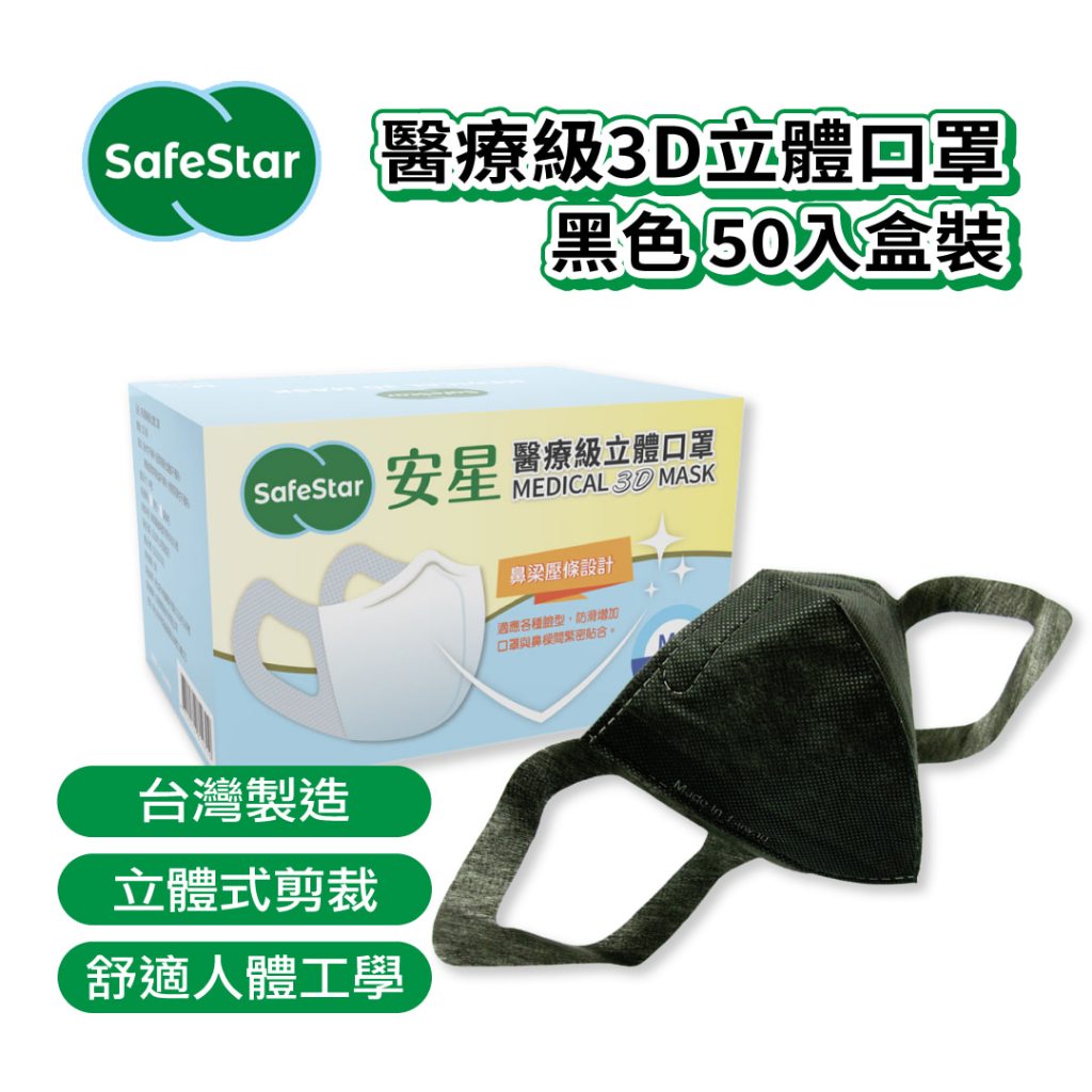 【安星】醫療級3D立體口罩 黑色50入盒裝 (MIT台灣設計生產製造)