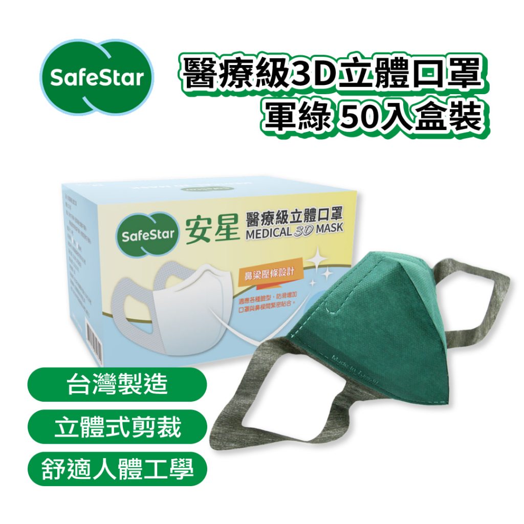 【安星】醫療級3D立體口罩 軍綠50入盒裝 M/L