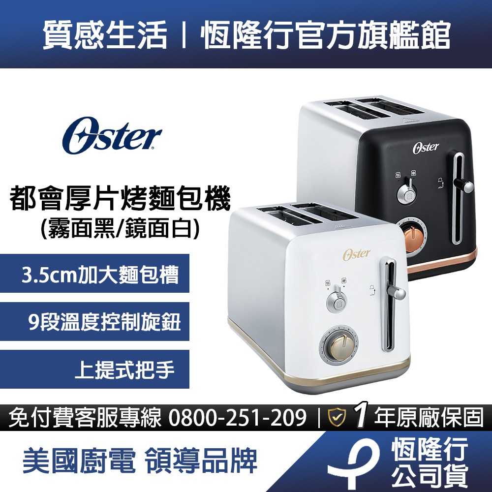 美國Oster-都會經典厚片烤麵包機(霧面黑/鏡面白)