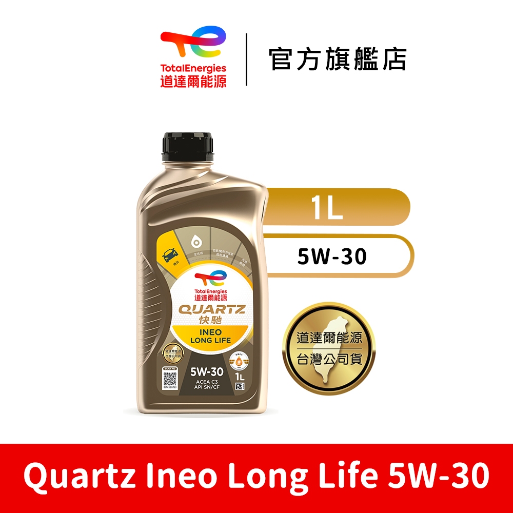 Quartz Ineo Long Life 5W-30合成汽車引擎機油【TotalEnergies道達爾能源官方旗艦店】