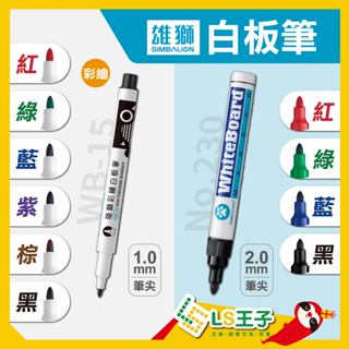 『熱銷』雄獅 彩繪酒精性白板筆 1.0-2.0mm 細字白板筆 白板筆 小白板筆 奇異筆 麥克筆 記號筆 物流筆
