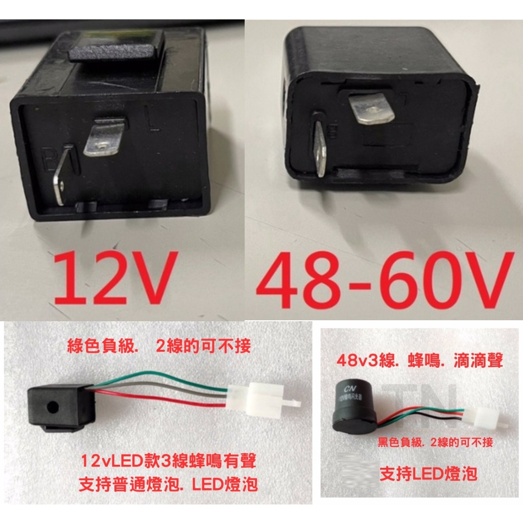 ebike 方向燈 閃光器 蜂鳴器 電動車專用 閃爍 12V、48v 60V 閃爍器 flasher 繼電器 閃光 蜂鳴