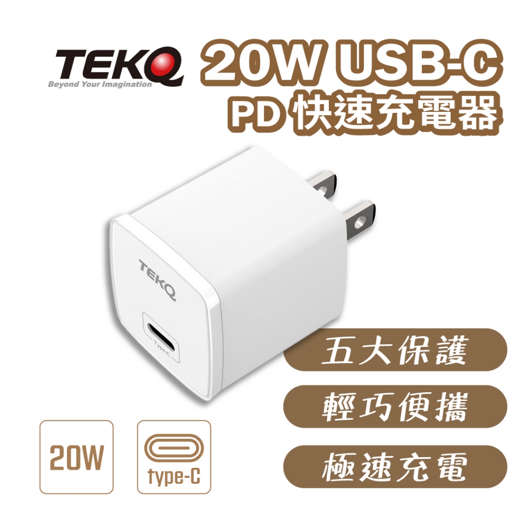 【TEKQ】20W USB-C PD 快速充電器 快充頭 充電頭 豆腐頭 台灣BSMI認證