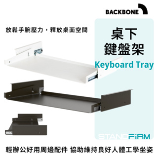 Backbone Keyboard Tray 桌下鍵盤架 滑軌鍵盤架 鍵盤托架空間擴充 辦公配件Backbone桌上配件
